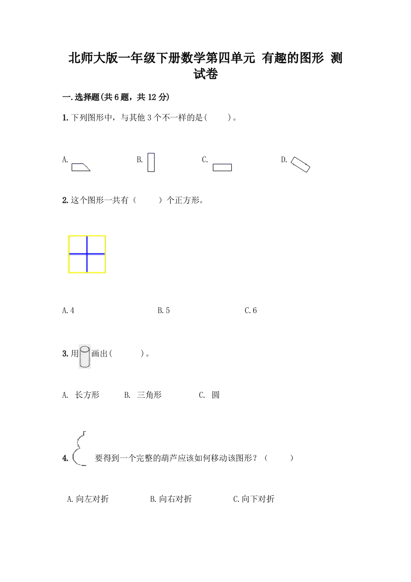 北师大版一年级下册数学第四单元-有趣的图形-测试卷加答案(模拟题)