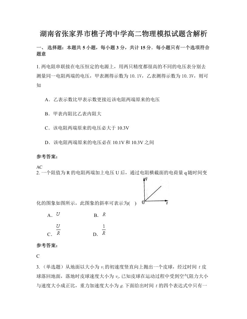 湖南省张家界市樵子湾中学高二物理模拟试题含解析