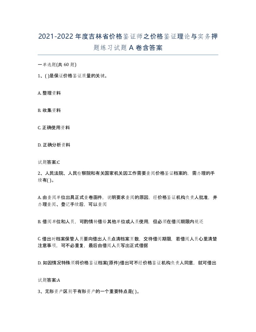 2021-2022年度吉林省价格鉴证师之价格鉴证理论与实务押题练习试题A卷含答案