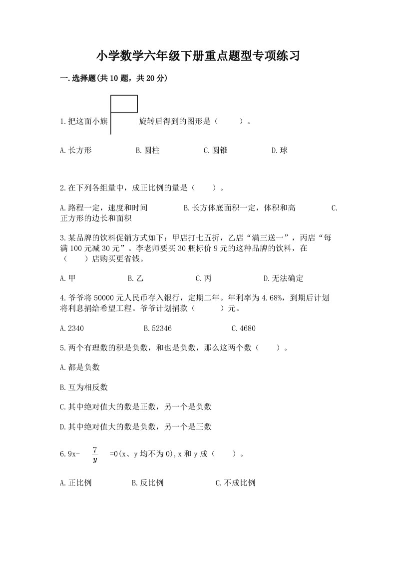 小学数学六年级下册重点题型专项练习附答案（完整版）