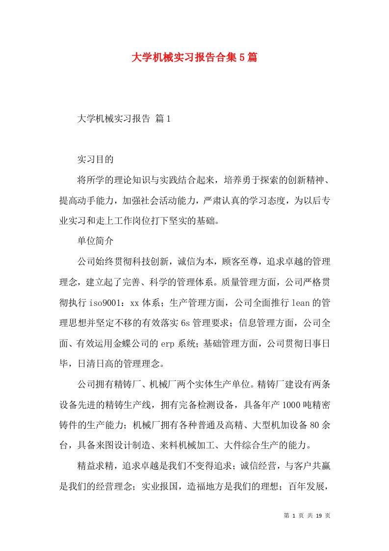 大学机械实习报告合集5篇