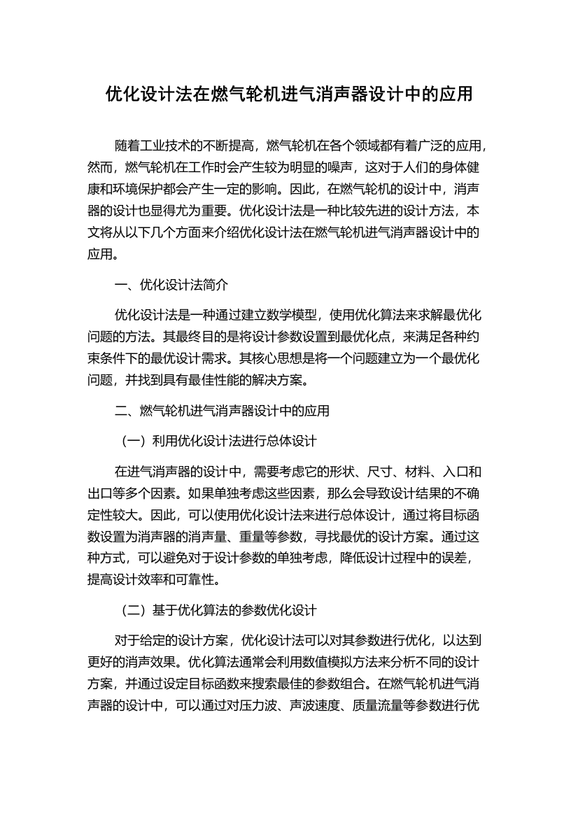 优化设计法在燃气轮机进气消声器设计中的应用