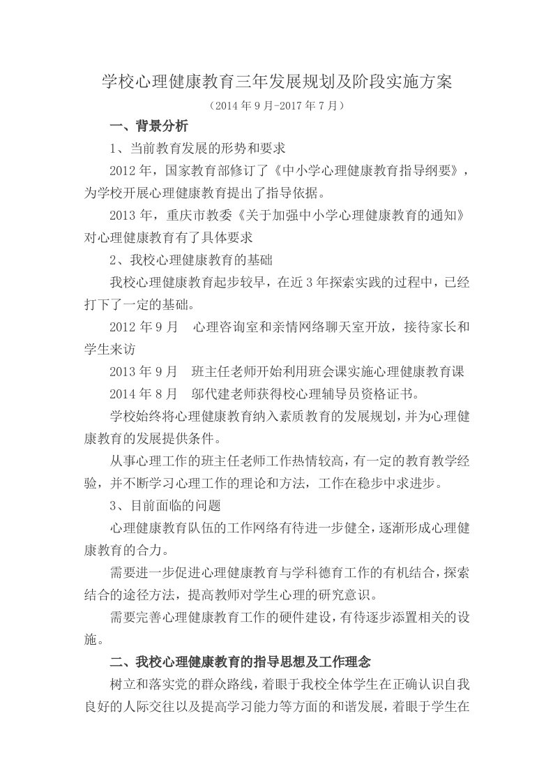 心理健康教育三年工作计划