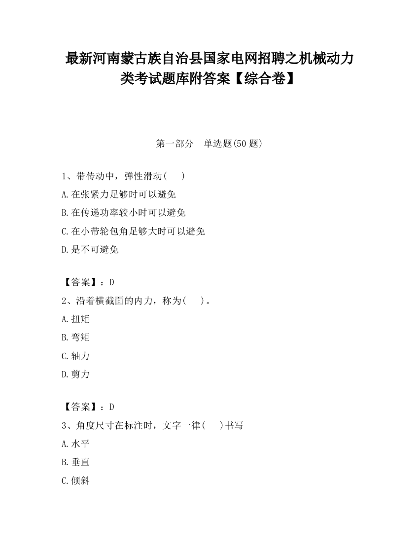 最新河南蒙古族自治县国家电网招聘之机械动力类考试题库附答案【综合卷】