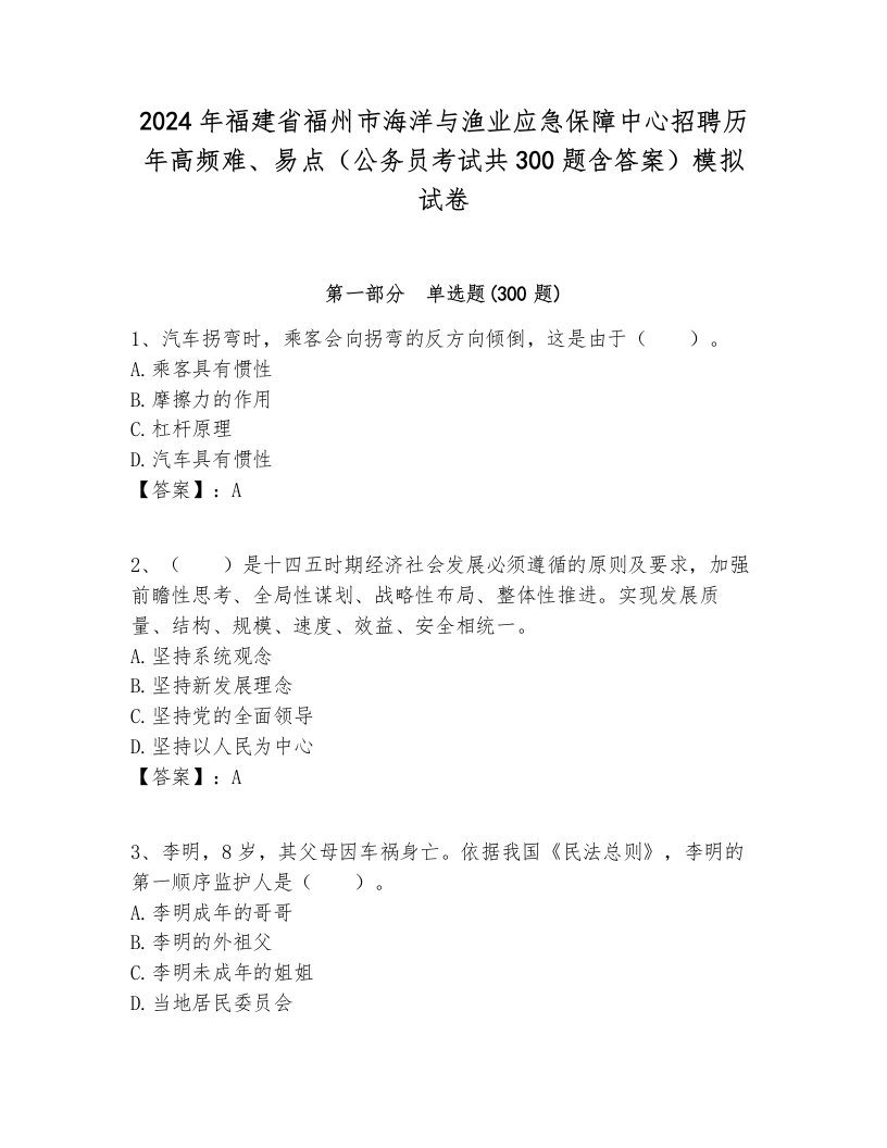 2024年福建省福州市海洋与渔业应急保障中心招聘历年高频难、易点（公务员考试共300题含答案）模拟试卷最新