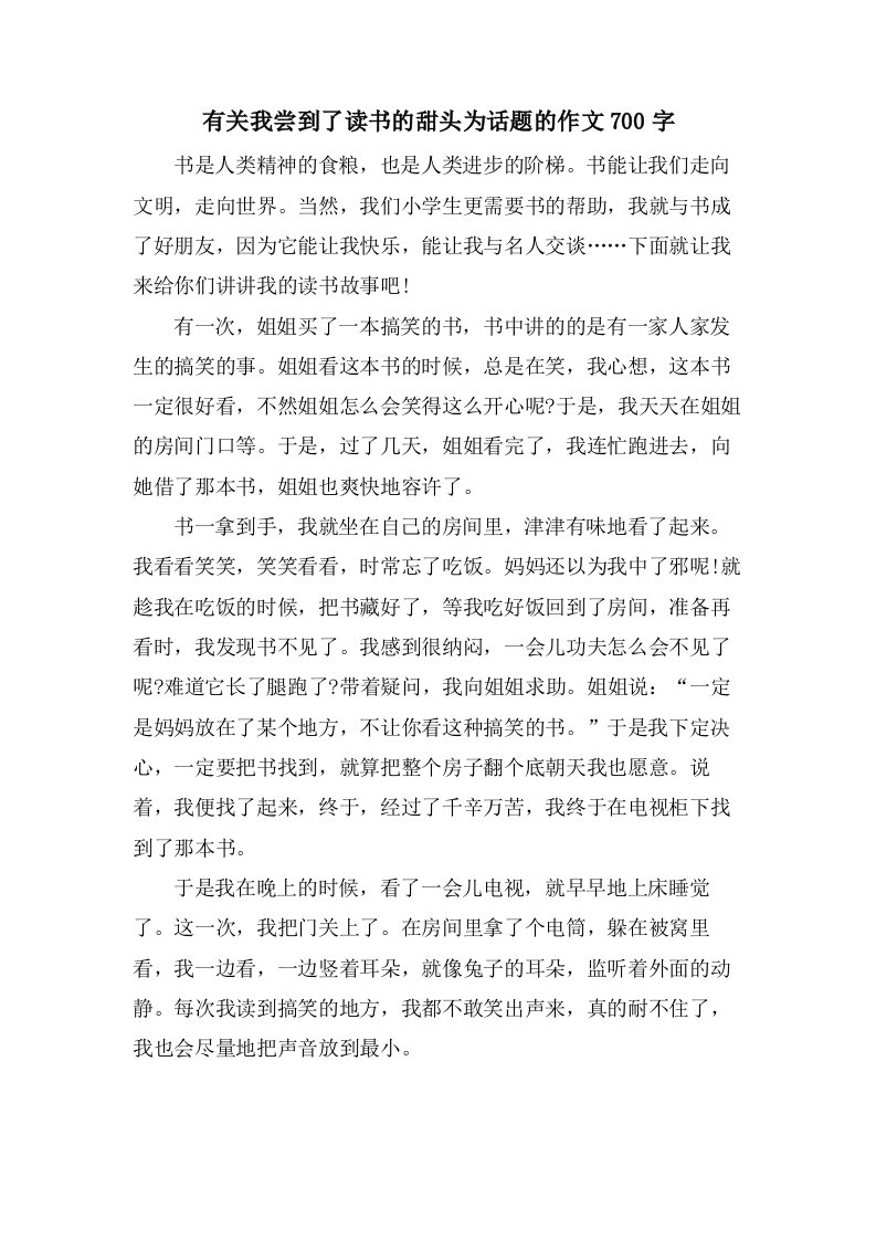 有关我尝到了读书的甜头为话题的作文700字