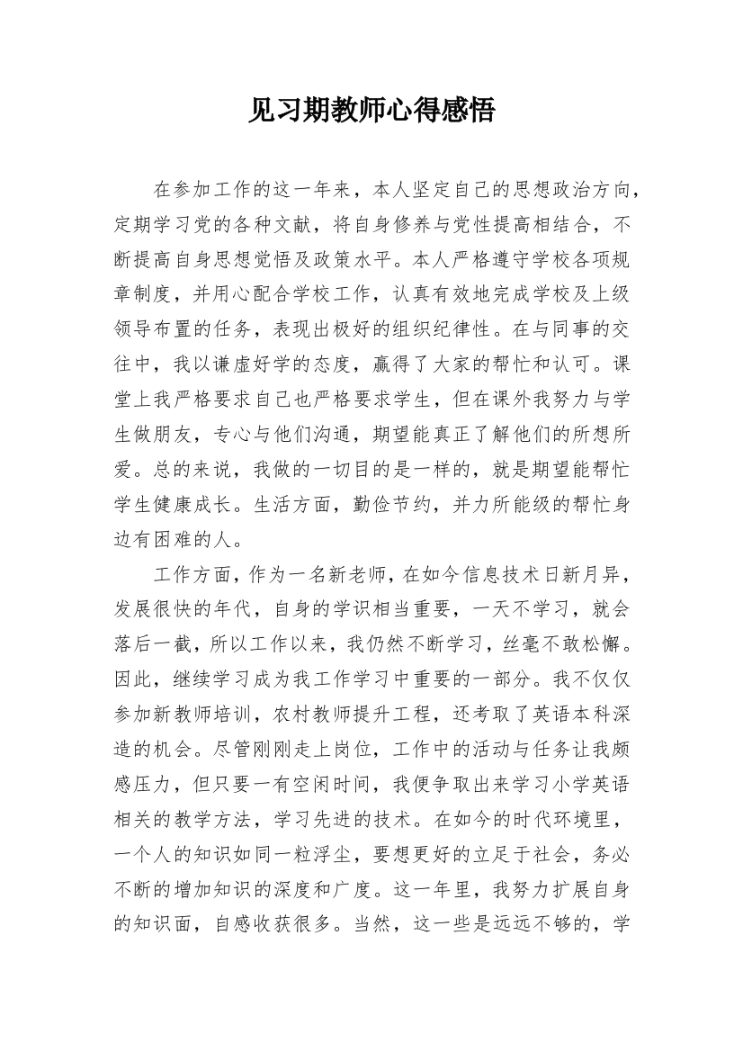 见习期教师心得感悟