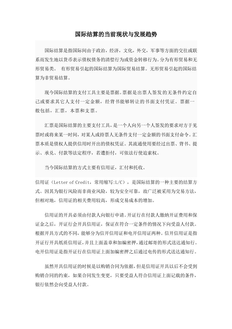 国际结算的当前现状与发展趋势