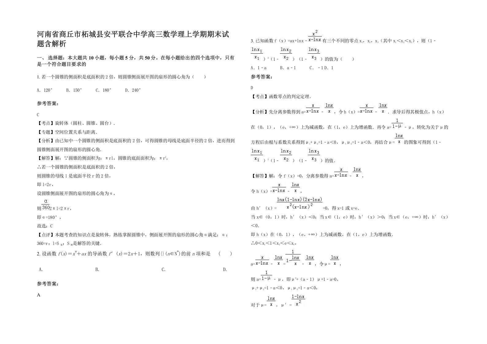 河南省商丘市柘城县安平联合中学高三数学理上学期期末试题含解析