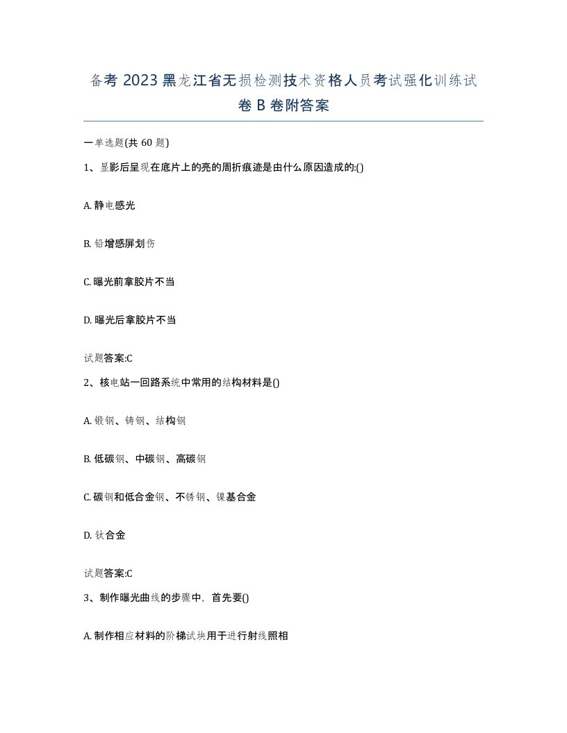 备考2023黑龙江省无损检测技术资格人员考试强化训练试卷B卷附答案