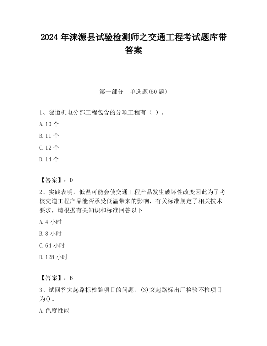 2024年涞源县试验检测师之交通工程考试题库带答案