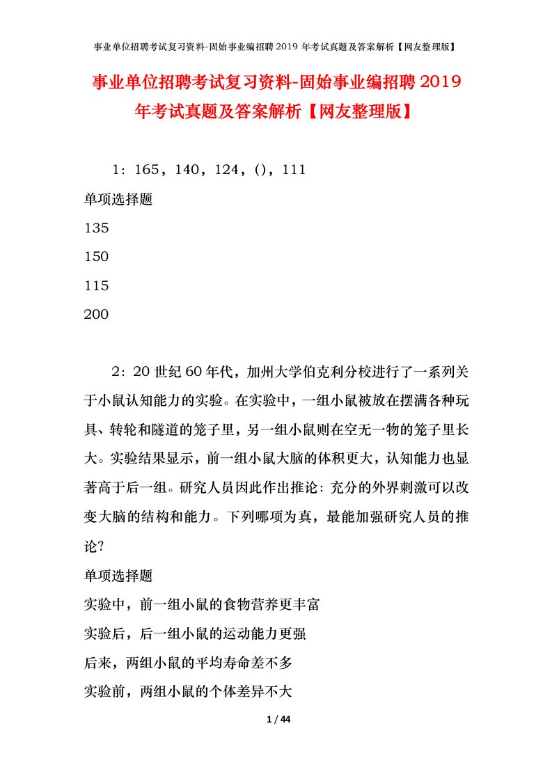 事业单位招聘考试复习资料-固始事业编招聘2019年考试真题及答案解析网友整理版