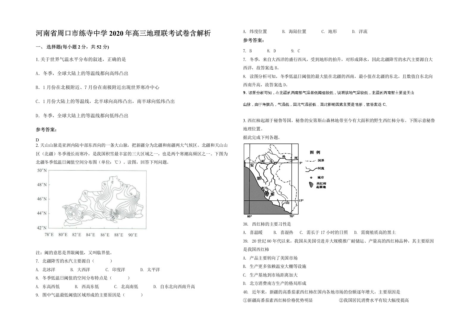 河南省周口市练寺中学2020年高三地理联考试卷含解析