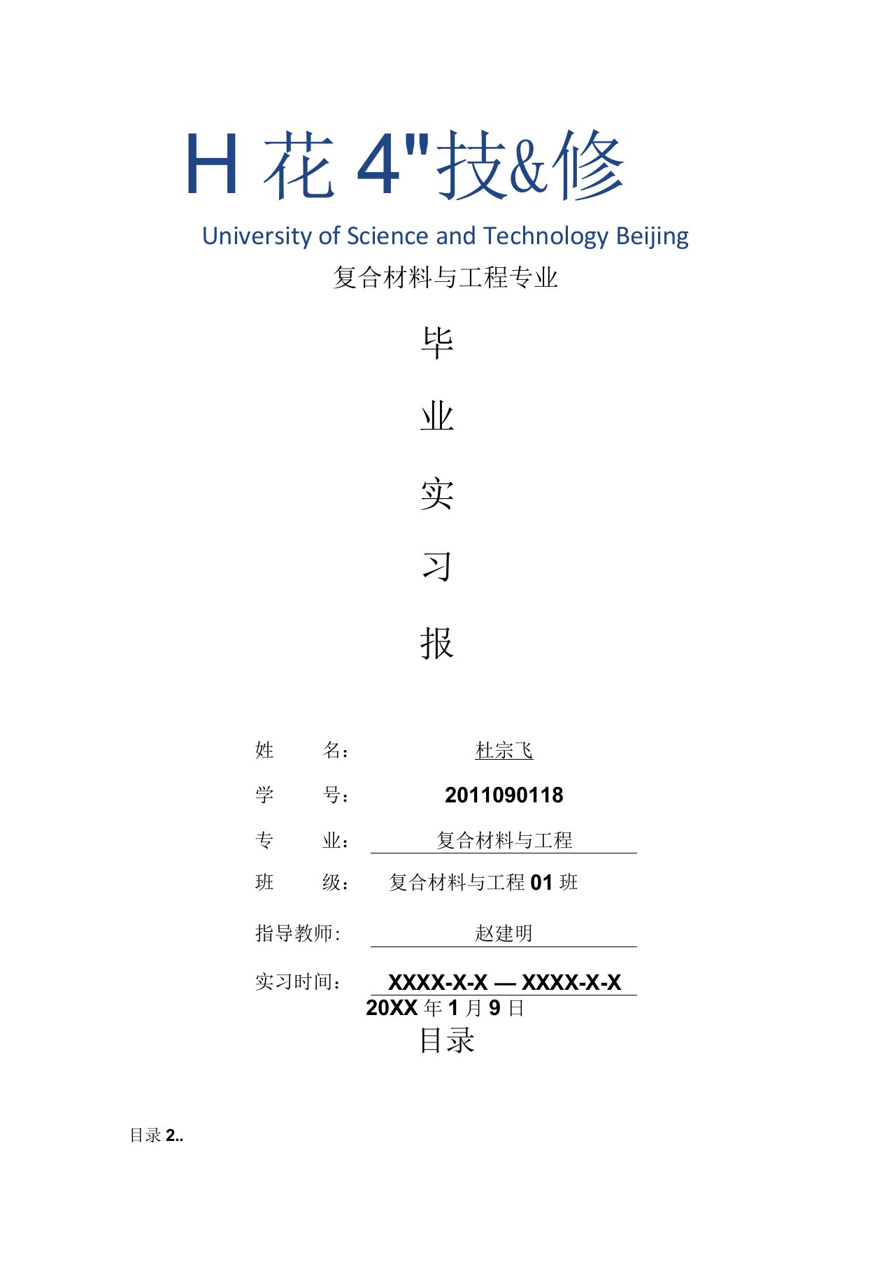 复合材料与工程专业毕业实习报告范文