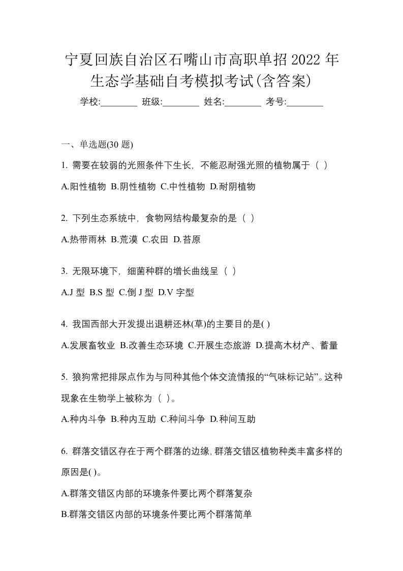 宁夏回族自治区石嘴山市高职单招2022年生态学基础自考模拟考试含答案