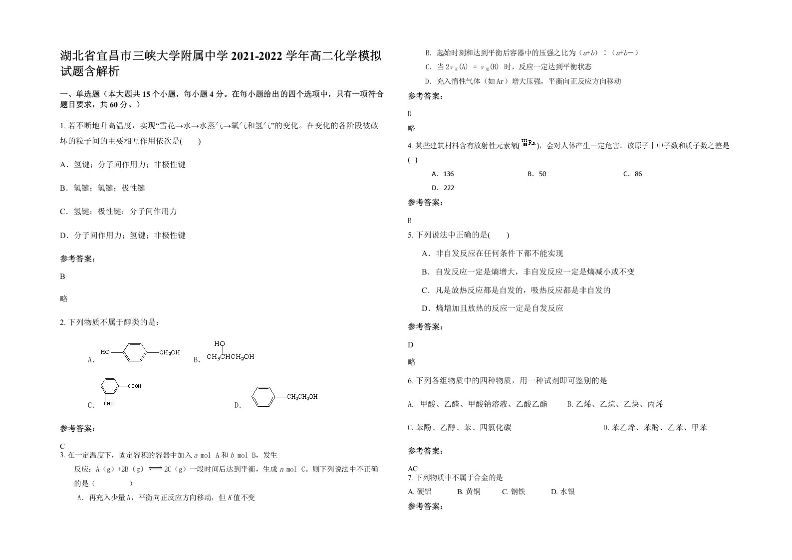 湖北省宜昌市三峡大学附属中学2021-2022学年高二化学模拟试题含解析