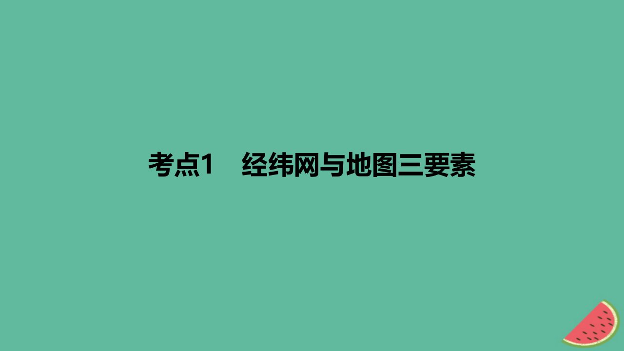 2024版高考地理一轮复习专题基础练专题一地球与地图考点1经纬网与地图三要素作业课件