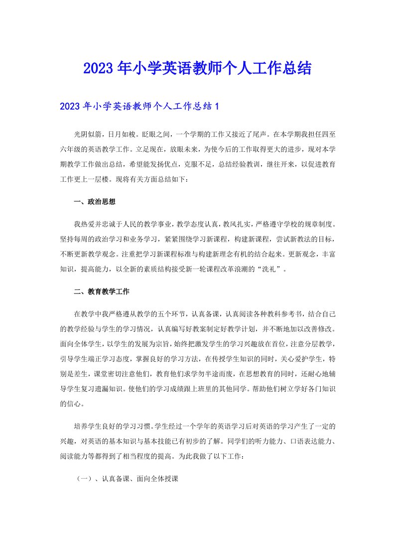 2023年小学英语教师个人工作总结