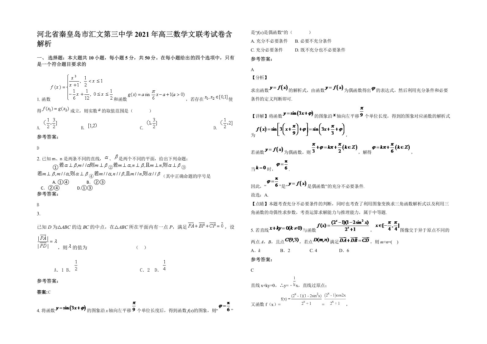 河北省秦皇岛市汇文第三中学2021年高三数学文联考试卷含解析