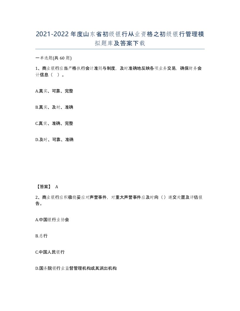 2021-2022年度山东省初级银行从业资格之初级银行管理模拟题库及答案