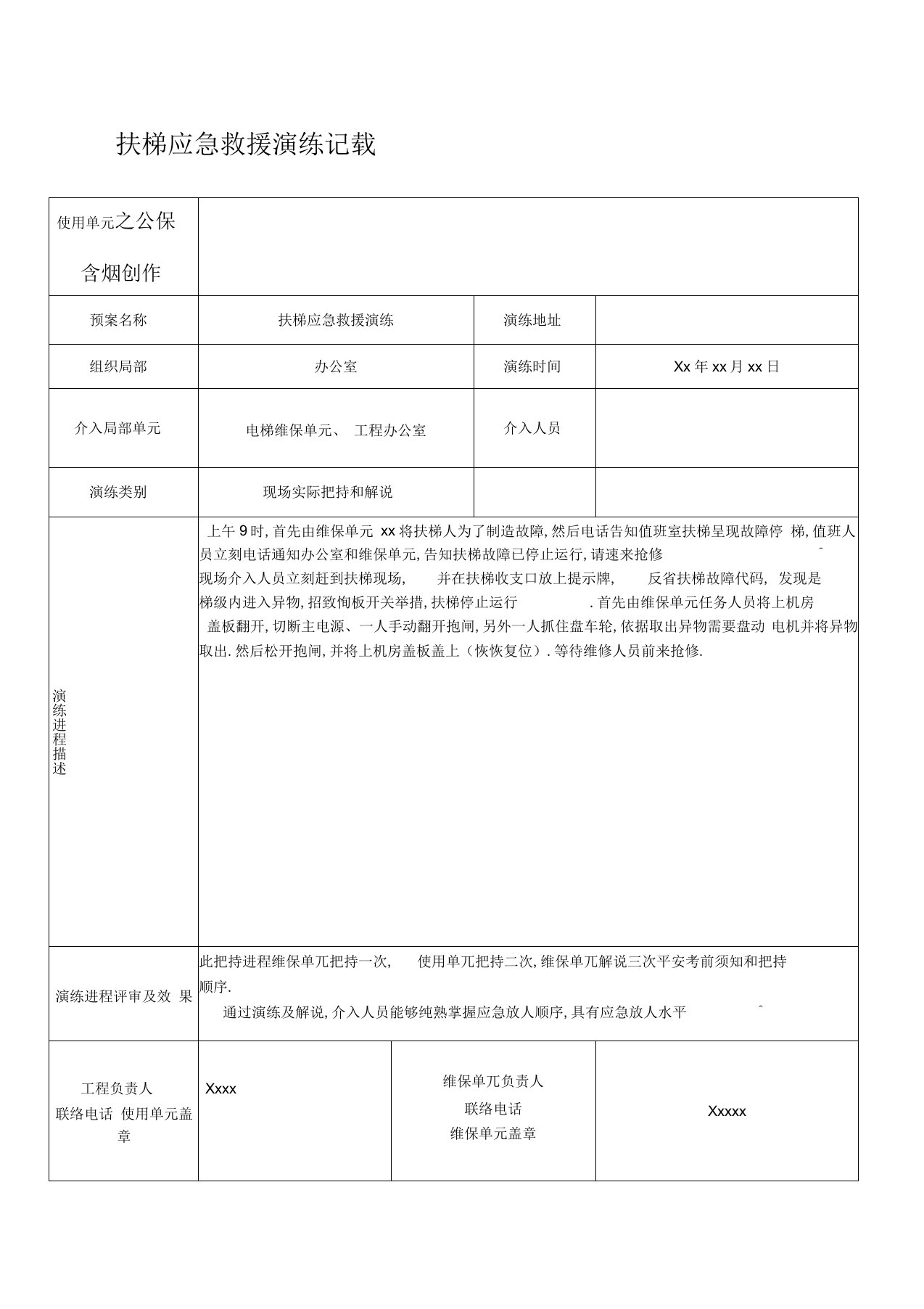 扶梯应急救援演练记录