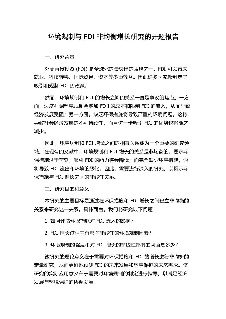 环境规制与FDI非均衡增长研究的开题报告