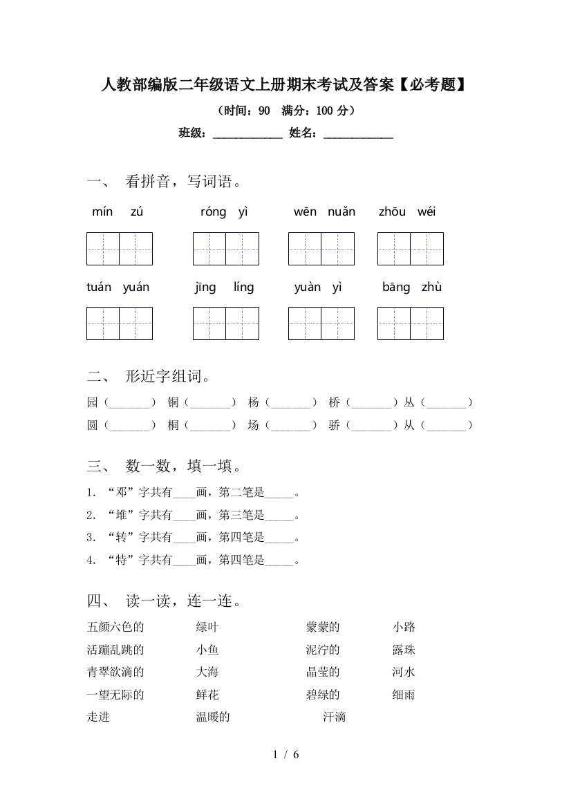 人教部编版二年级语文上册期末考试及答案【必考题】