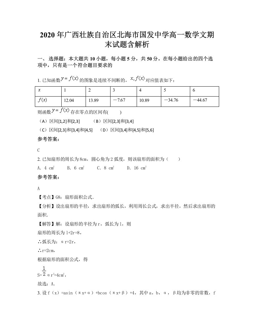 2020年广西壮族自治区北海市国发中学高一数学文期末试题含解析