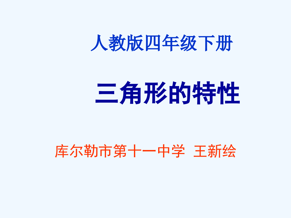 小学数学北师大四年级三角形特性