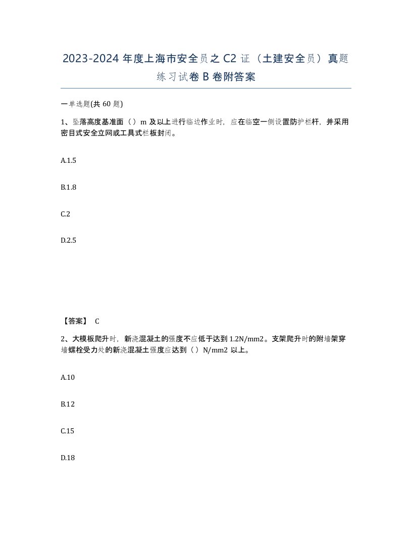 2023-2024年度上海市安全员之C2证土建安全员真题练习试卷B卷附答案