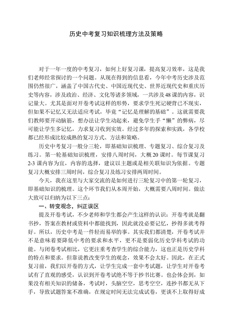 历史中考复习知识梳理方法及策略