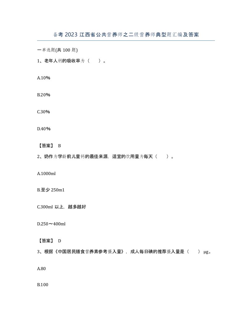 备考2023江西省公共营养师之二级营养师典型题汇编及答案