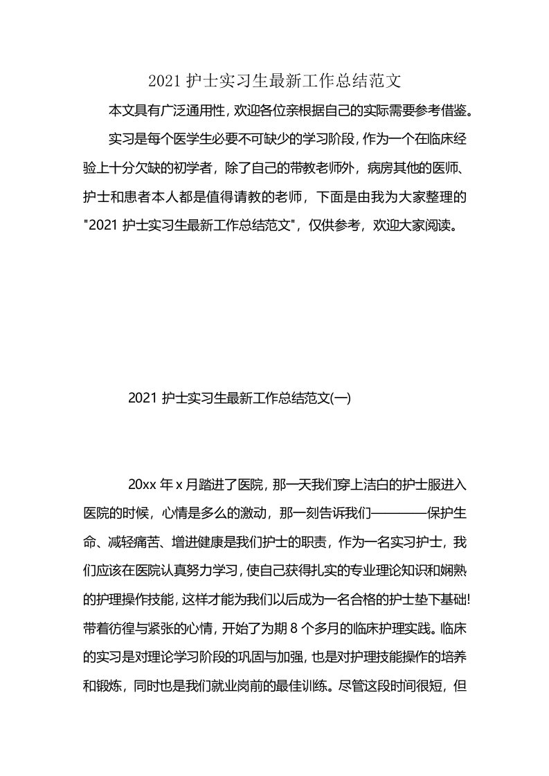 2021护士实习生最新工作总结范文