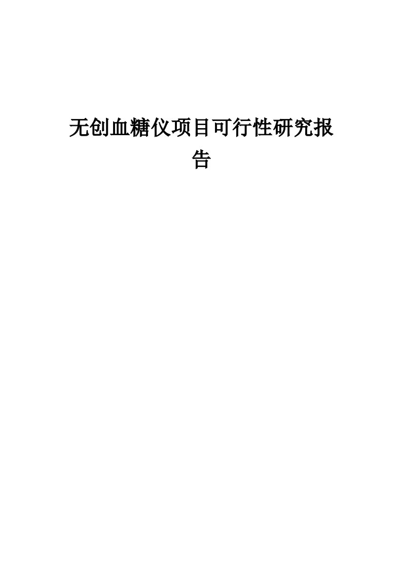 无创血糖仪项目可行性研究报告