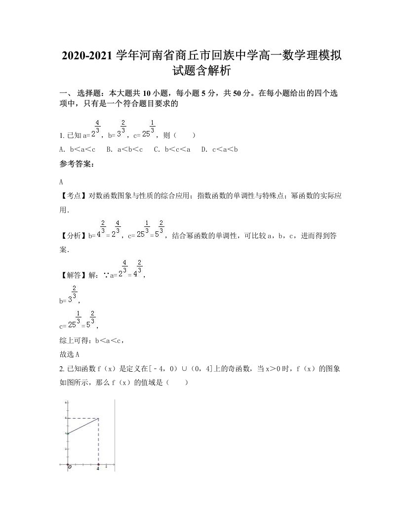 2020-2021学年河南省商丘市回族中学高一数学理模拟试题含解析