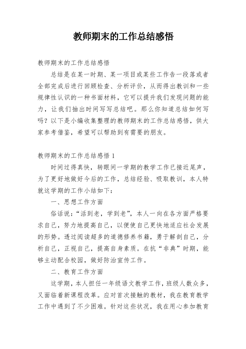 教师期末的工作总结感悟