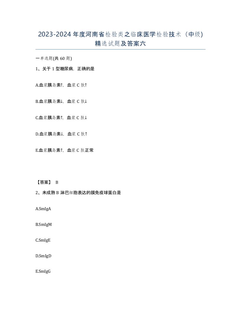 2023-2024年度河南省检验类之临床医学检验技术中级试题及答案六