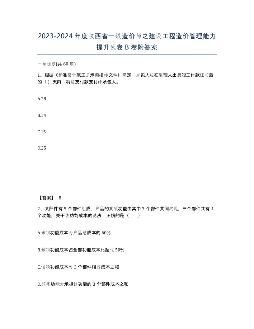 2023-2024年度陕西省一级造价师之建设工程造价管理能力提升试卷B卷附答案