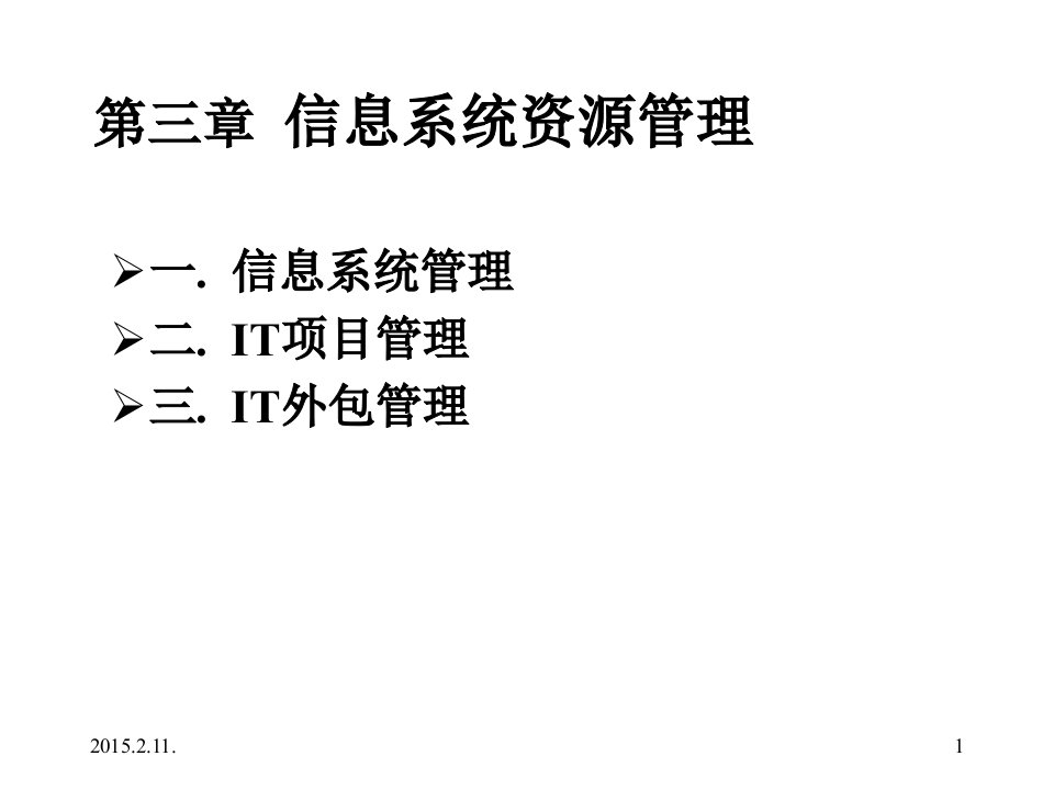 企业信息资源管理第三章信息系统资源管理