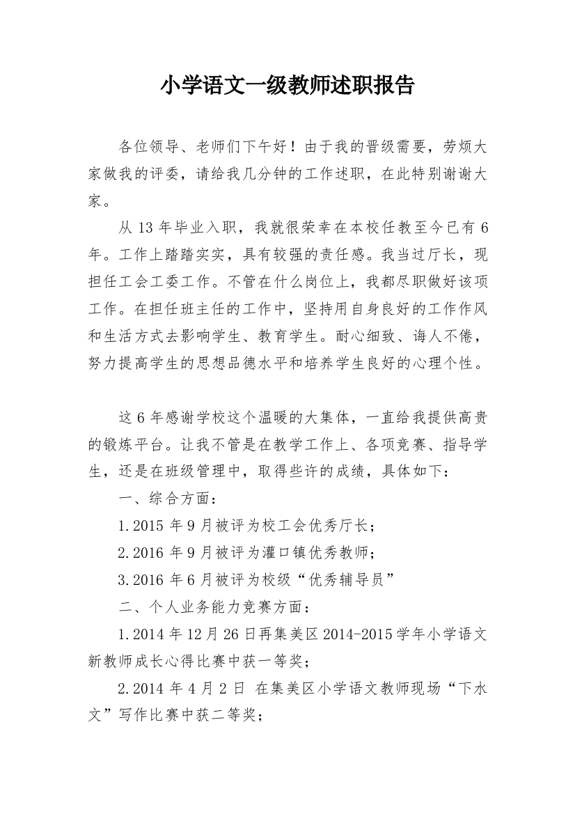 小学语文一级教师述职报告精编