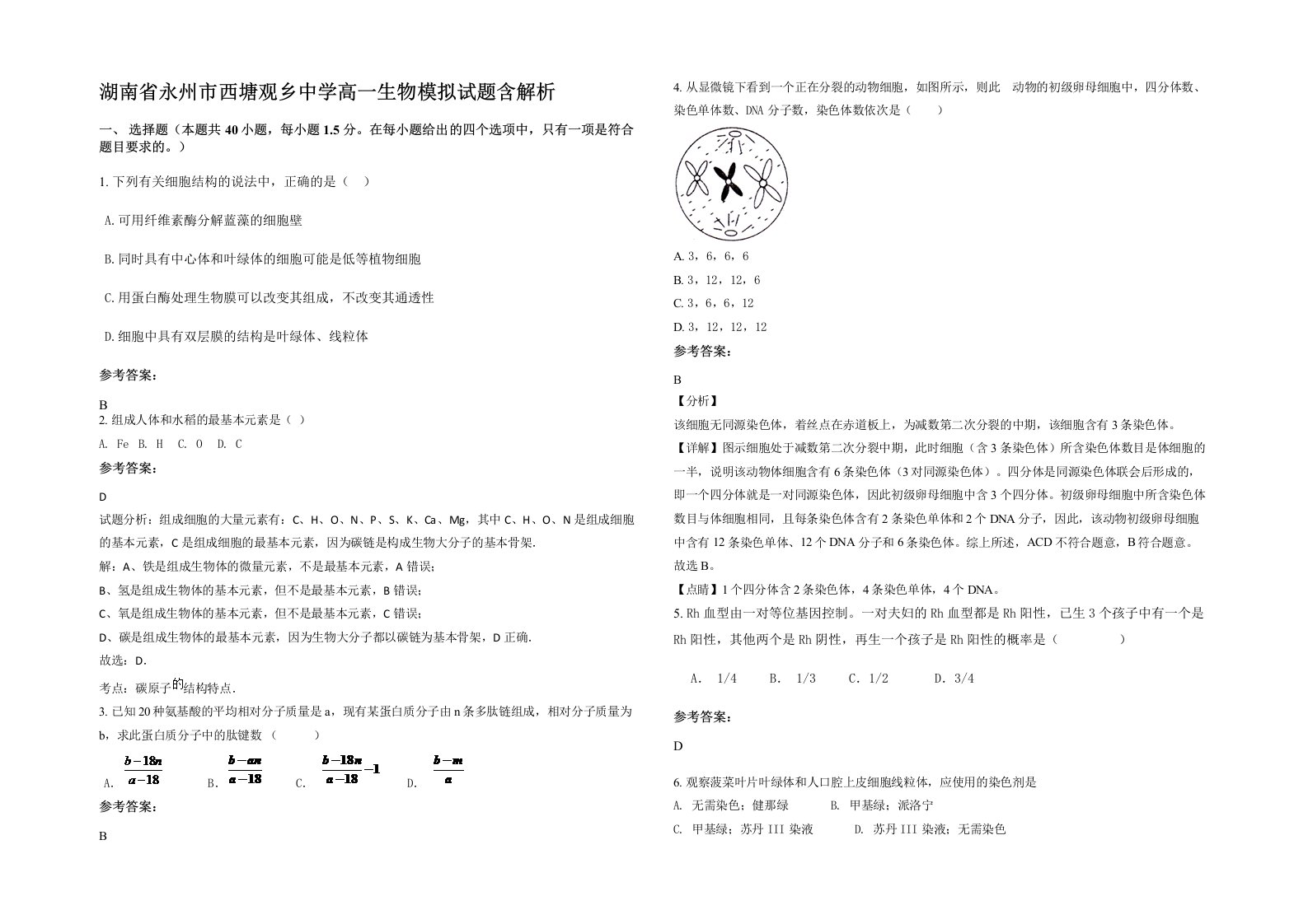 湖南省永州市西塘观乡中学高一生物模拟试题含解析