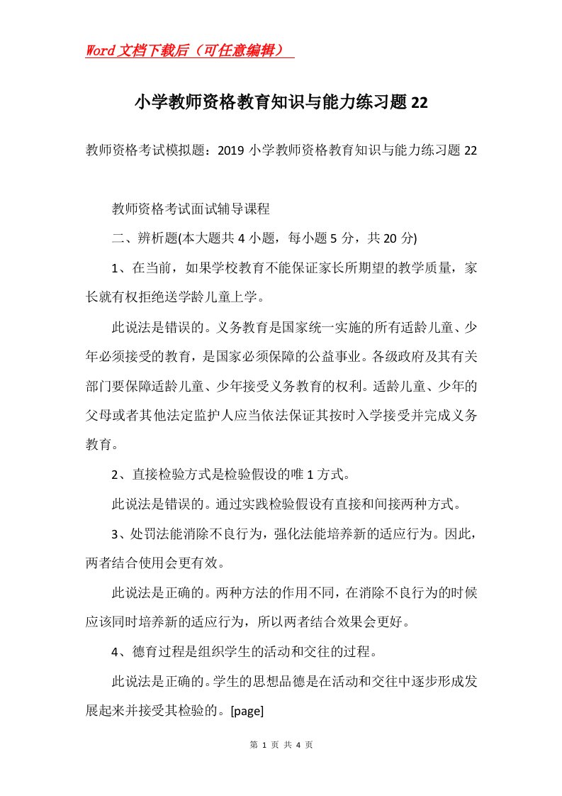 小学教师资格教育知识与能力练习题22