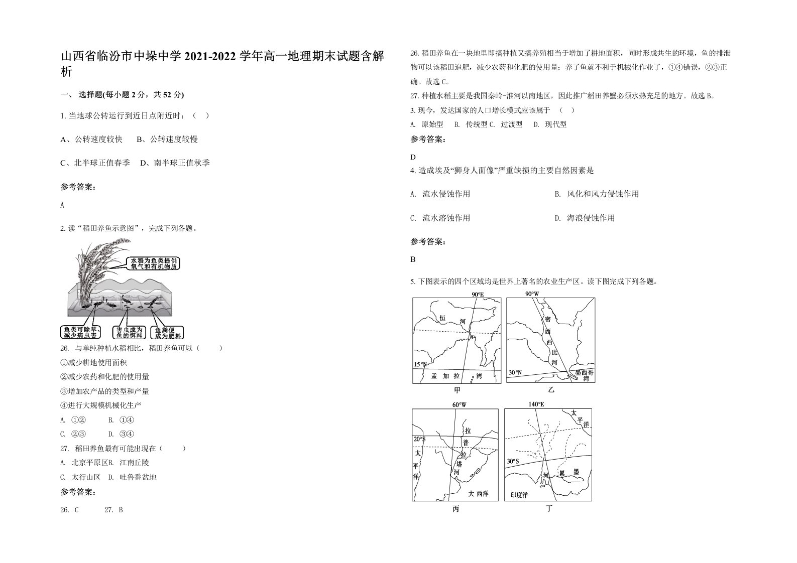 山西省临汾市中垛中学2021-2022学年高一地理期末试题含解析