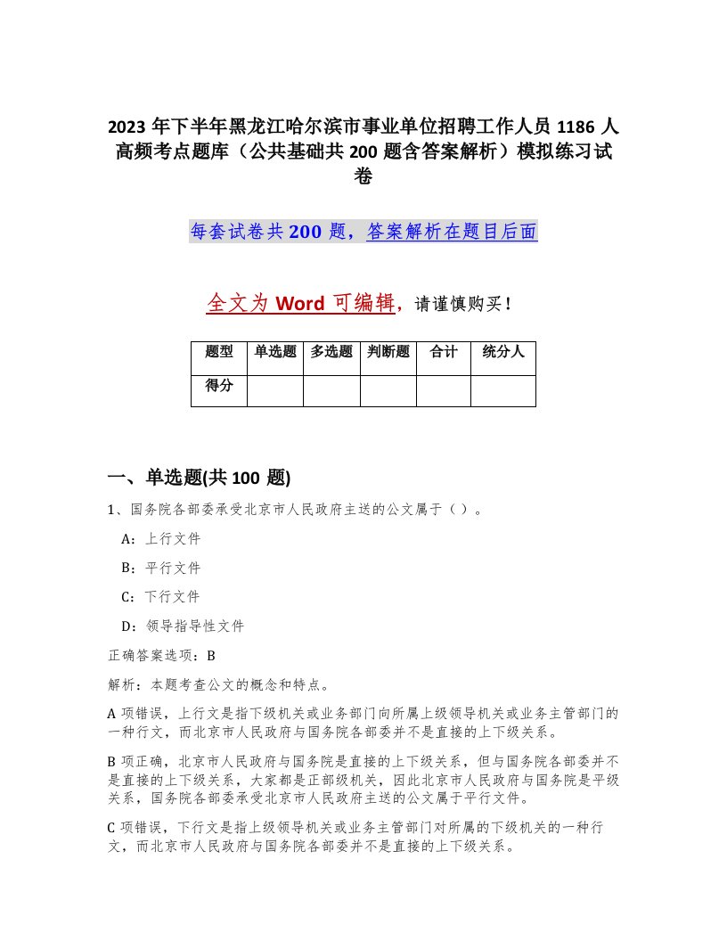 2023年下半年黑龙江哈尔滨市事业单位招聘工作人员1186人高频考点题库公共基础共200题含答案解析模拟练习试卷