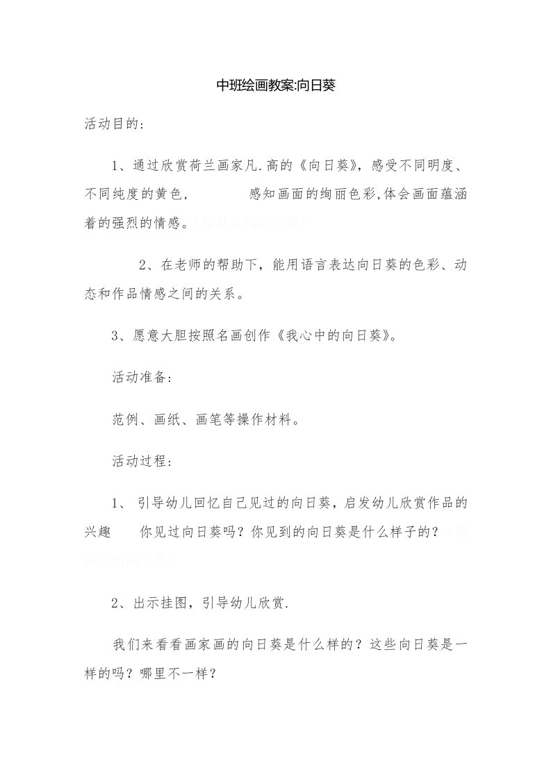 中班绘画《向日葵》