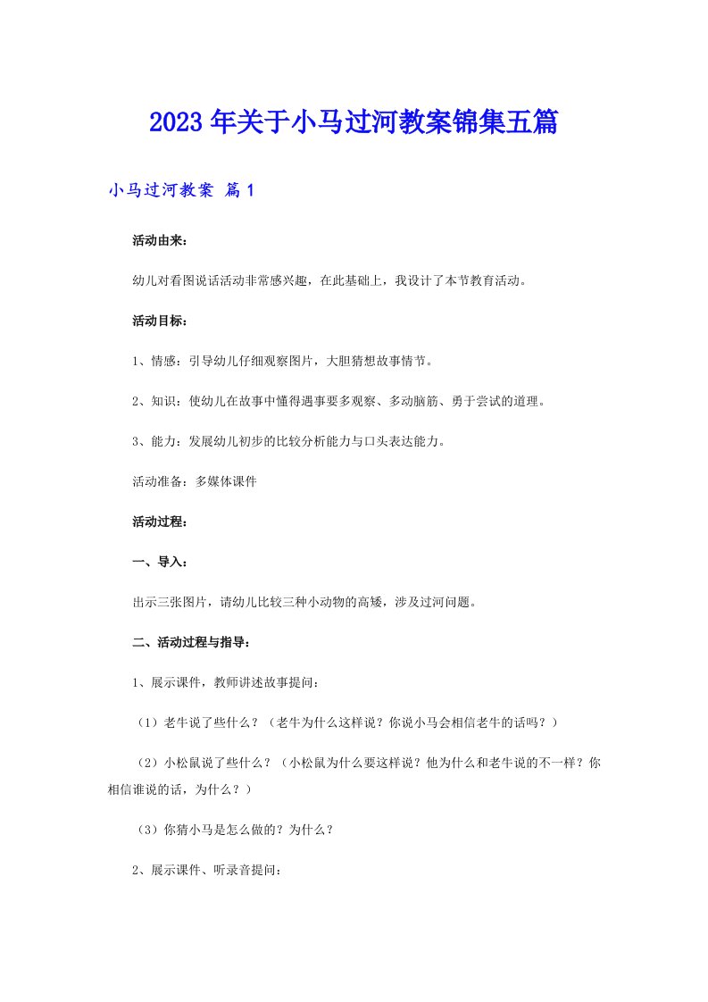 关于小马过河教案锦集五篇