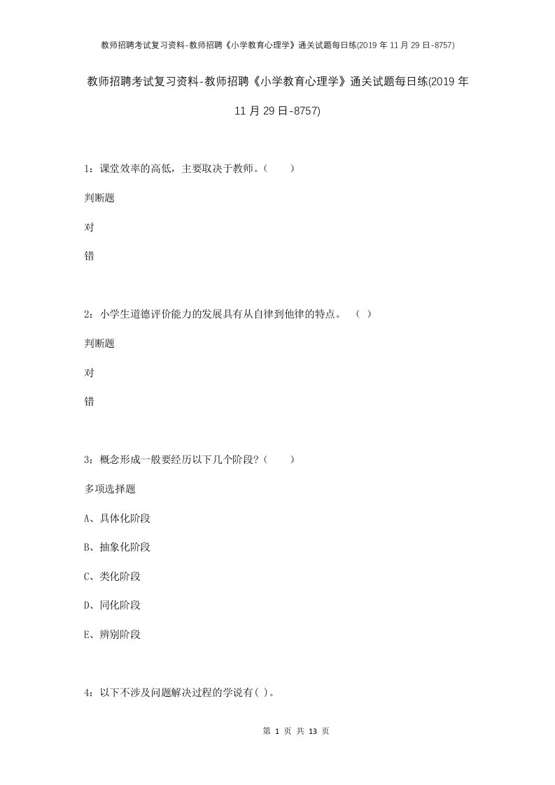 教师招聘考试复习资料-教师招聘小学教育心理学通关试题每日练2019年11月29日-8757