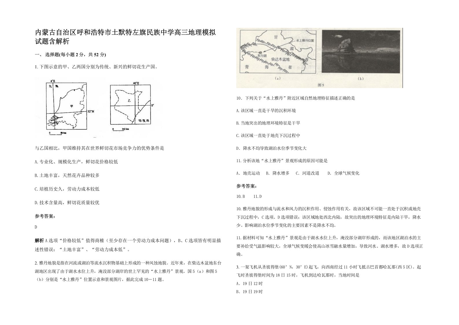 内蒙古自治区呼和浩特市土默特左旗民族中学高三地理模拟试题含解析