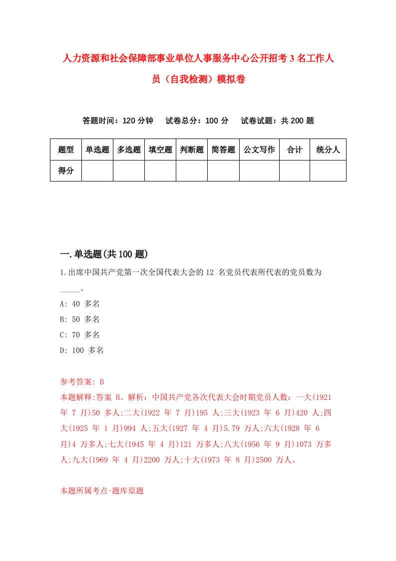 人力资源和社会保障部事业单位人事服务中心公开招考3名工作人员自我检测模拟卷第5次