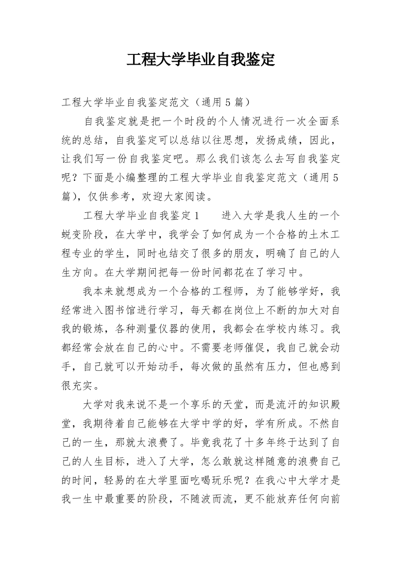 工程大学毕业自我鉴定